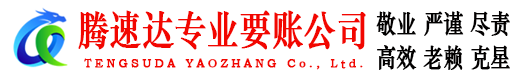 梅河口腾速达要账公司